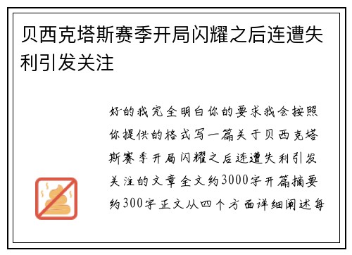 贝西克塔斯赛季开局闪耀之后连遭失利引发关注
