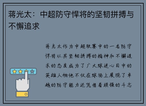 蒋光太：中超防守悍将的坚韧拼搏与不懈追求