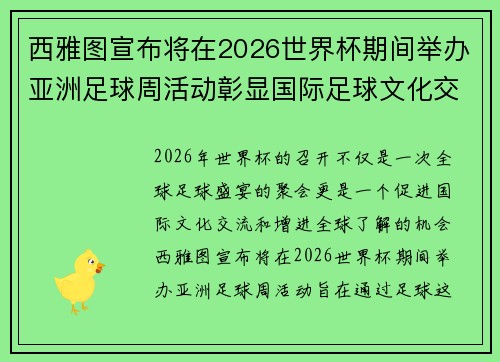 西雅图宣布将在2026世界杯期间举办亚洲足球周活动彰显国际足球文化交流
