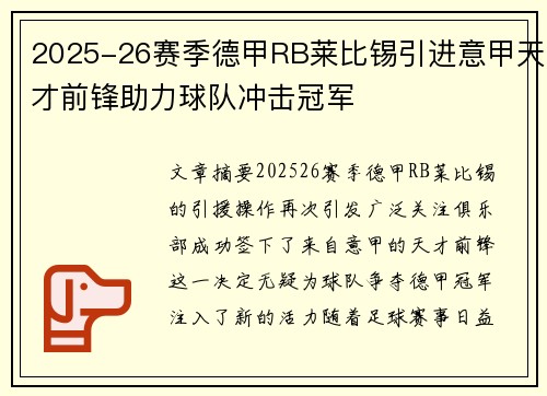 2025-26赛季德甲RB莱比锡引进意甲天才前锋助力球队冲击冠军