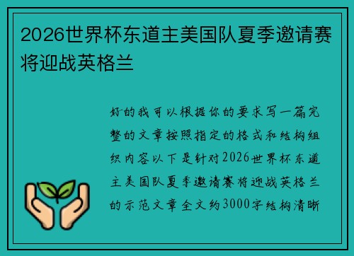 2026世界杯东道主美国队夏季邀请赛将迎战英格兰