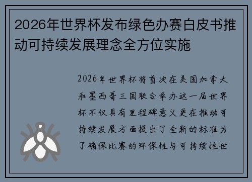 2026年世界杯发布绿色办赛白皮书推动可持续发展理念全方位实施