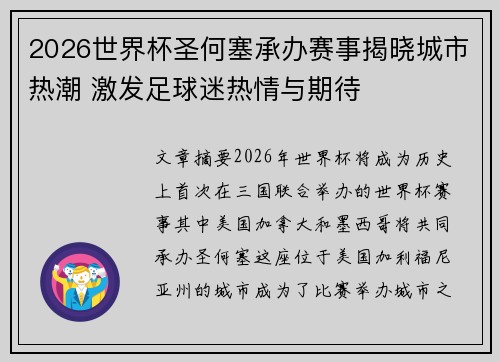 2026世界杯圣何塞承办赛事揭晓城市热潮 激发足球迷热情与期待