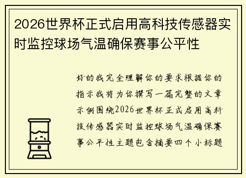 2026世界杯正式启用高科技传感器实时监控球场气温确保赛事公平性