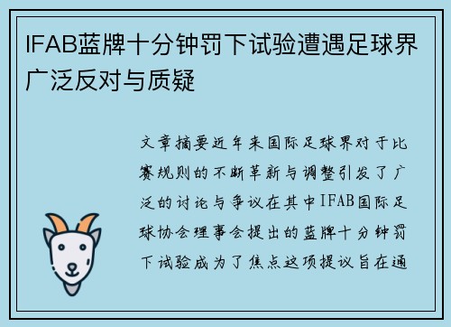 IFAB蓝牌十分钟罚下试验遭遇足球界广泛反对与质疑