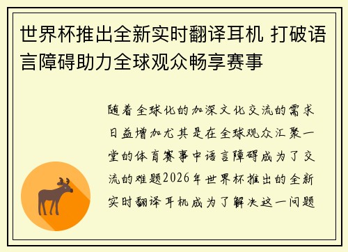 世界杯推出全新实时翻译耳机 打破语言障碍助力全球观众畅享赛事