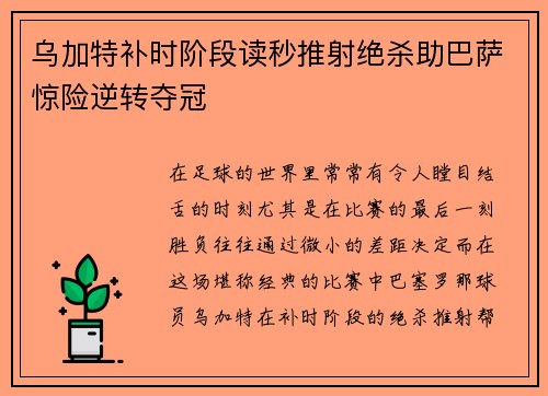 乌加特补时阶段读秒推射绝杀助巴萨惊险逆转夺冠