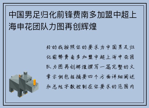 中国男足归化前锋费南多加盟中超上海申花团队力图再创辉煌