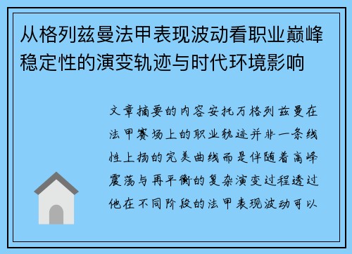 从格列兹曼法甲表现波动看职业巅峰稳定性的演变轨迹与时代环境影响