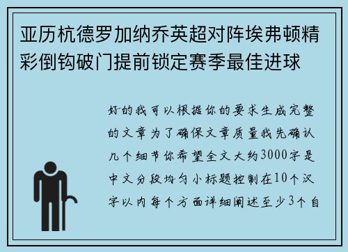 亚历杭德罗加纳乔英超对阵埃弗顿精彩倒钩破门提前锁定赛季最佳进球