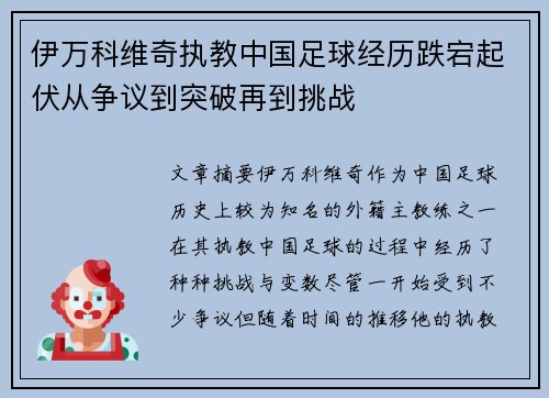 伊万科维奇执教中国足球经历跌宕起伏从争议到突破再到挑战