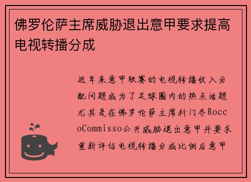 佛罗伦萨主席威胁退出意甲要求提高电视转播分成