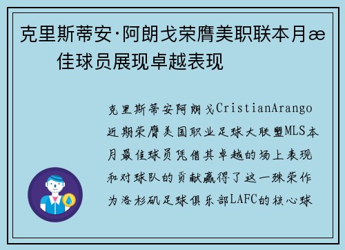 克里斯蒂安·阿朗戈荣膺美职联本月最佳球员展现卓越表现