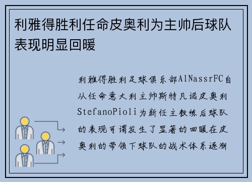 利雅得胜利任命皮奥利为主帅后球队表现明显回暖