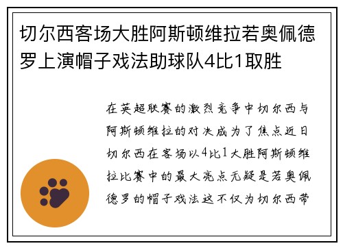 切尔西客场大胜阿斯顿维拉若奥佩德罗上演帽子戏法助球队4比1取胜