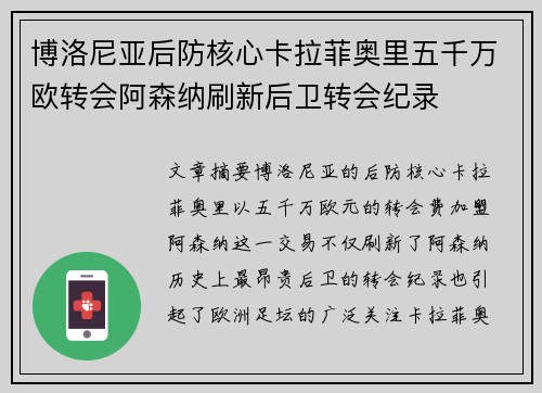 博洛尼亚后防核心卡拉菲奥里五千万欧转会阿森纳刷新后卫转会纪录