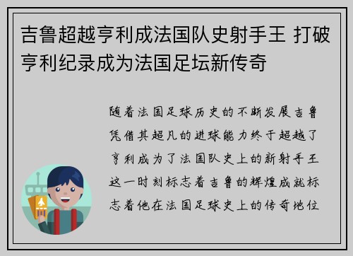 吉鲁超越亨利成法国队史射手王 打破亨利纪录成为法国足坛新传奇
