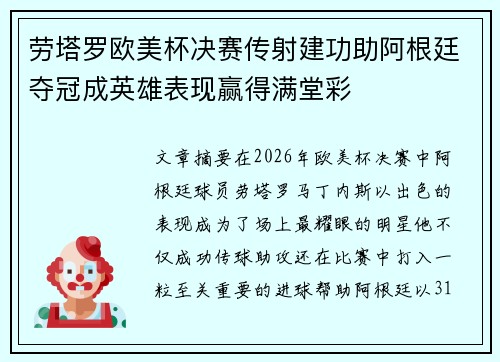 劳塔罗欧美杯决赛传射建功助阿根廷夺冠成英雄表现赢得满堂彩