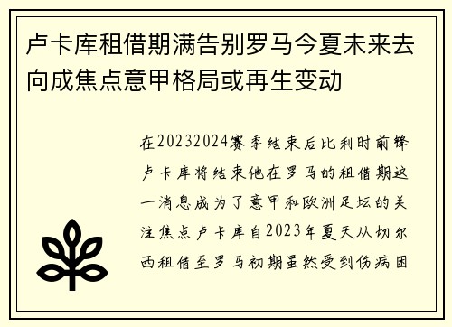 卢卡库租借期满告别罗马今夏未来去向成焦点意甲格局或再生变动