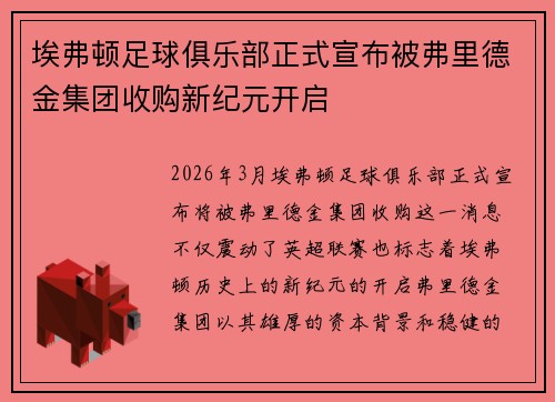 埃弗顿足球俱乐部正式宣布被弗里德金集团收购新纪元开启