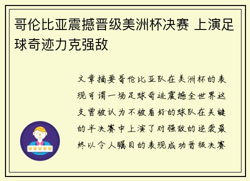 哥伦比亚震撼晋级美洲杯决赛 上演足球奇迹力克强敌