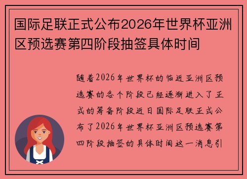 国际足联正式公布2026年世界杯亚洲区预选赛第四阶段抽签具体时间
