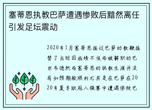 塞蒂恩执教巴萨遭遇惨败后黯然离任引发足坛震动