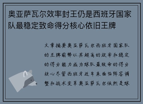 奥亚萨瓦尔效率封王仍是西班牙国家队最稳定致命得分核心依旧王牌