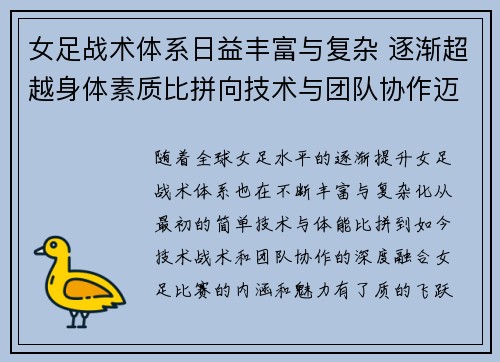 女足战术体系日益丰富与复杂 逐渐超越身体素质比拼向技术与团队协作迈进
