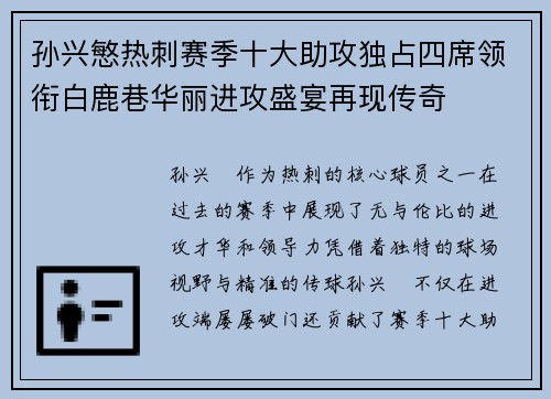 孙兴慜热刺赛季十大助攻独占四席领衔白鹿巷华丽进攻盛宴再现传奇