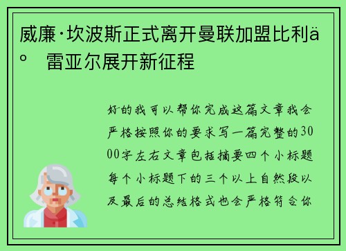威廉·坎波斯正式离开曼联加盟比利亚雷亚尔展开新征程