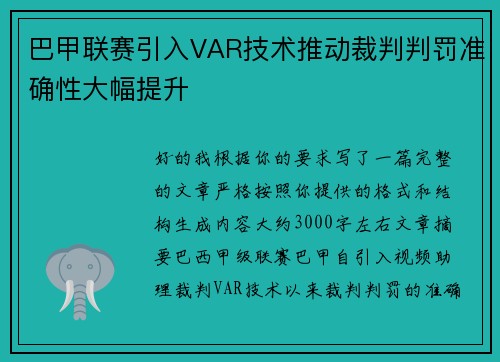 巴甲联赛引入VAR技术推动裁判判罚准确性大幅提升