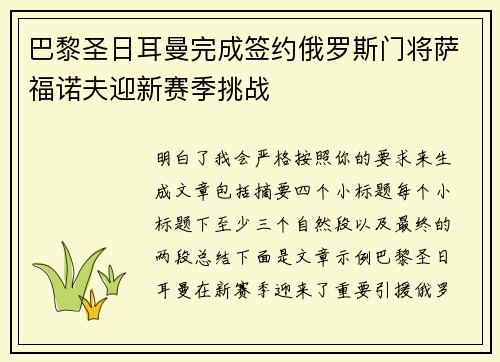 巴黎圣日耳曼完成签约俄罗斯门将萨福诺夫迎新赛季挑战