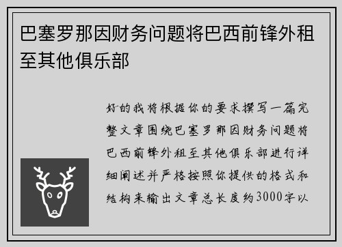 巴塞罗那因财务问题将巴西前锋外租至其他俱乐部