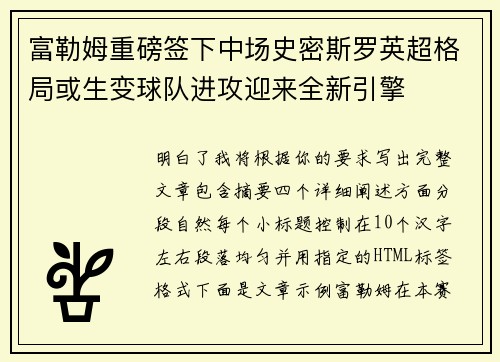 富勒姆重磅签下中场史密斯罗英超格局或生变球队进攻迎来全新引擎