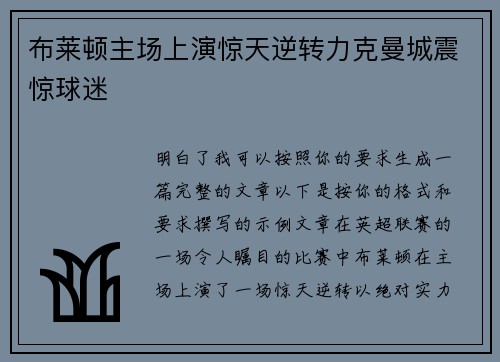 布莱顿主场上演惊天逆转力克曼城震惊球迷