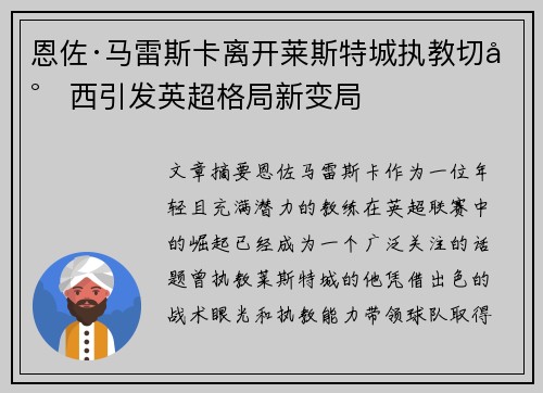 恩佐·马雷斯卡离开莱斯特城执教切尔西引发英超格局新变局