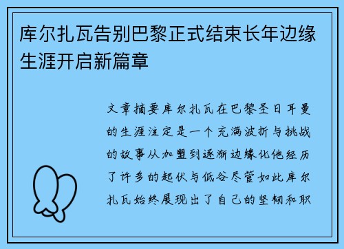 库尔扎瓦告别巴黎正式结束长年边缘生涯开启新篇章