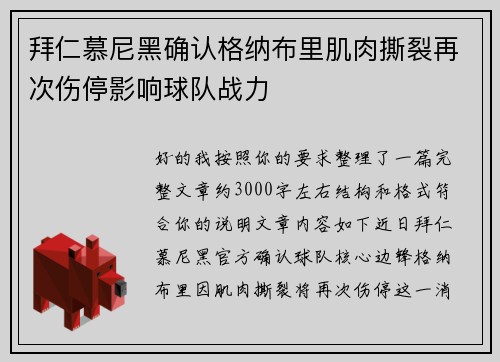 拜仁慕尼黑确认格纳布里肌肉撕裂再次伤停影响球队战力