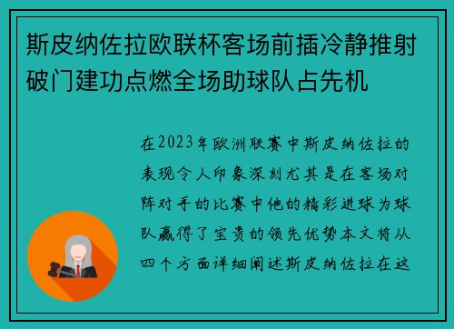 斯皮纳佐拉欧联杯客场前插冷静推射破门建功点燃全场助球队占先机