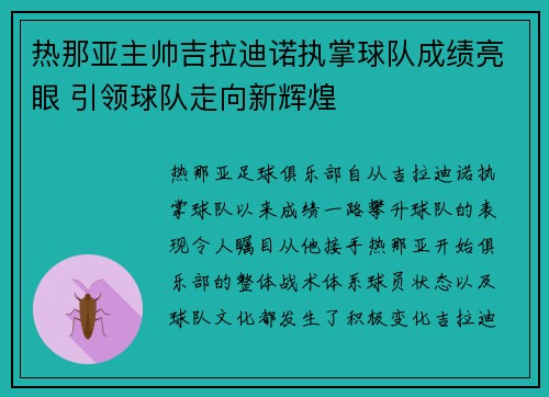热那亚主帅吉拉迪诺执掌球队成绩亮眼 引领球队走向新辉煌