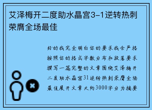 艾泽梅开二度助水晶宫3-1逆转热刺 荣膺全场最佳