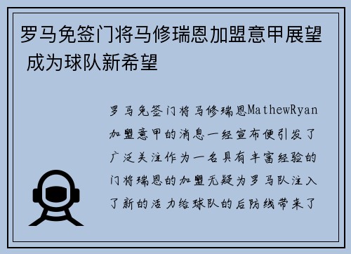 罗马免签门将马修瑞恩加盟意甲展望 成为球队新希望