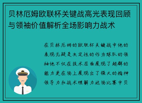 贝林厄姆欧联杯关键战高光表现回顾与领袖价值解析全场影响力战术