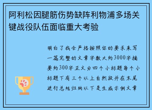 阿利松因腿筋伤势缺阵利物浦多场关键战役队伍面临重大考验