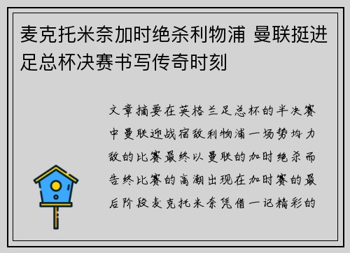 麦克托米奈加时绝杀利物浦 曼联挺进足总杯决赛书写传奇时刻
