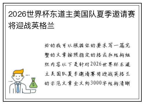 2026世界杯东道主美国队夏季邀请赛将迎战英格兰