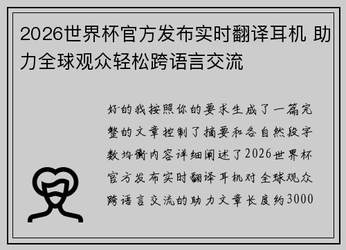 2026世界杯官方发布实时翻译耳机 助力全球观众轻松跨语言交流