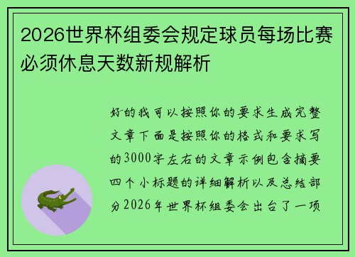 2026世界杯组委会规定球员每场比赛必须休息天数新规解析