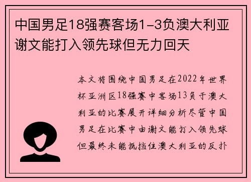中国男足18强赛客场1-3负澳大利亚 谢文能打入领先球但无力回天